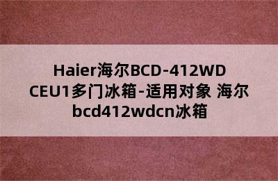 Haier海尔BCD-412WDCEU1多门冰箱-适用对象 海尔bcd412wdcn冰箱